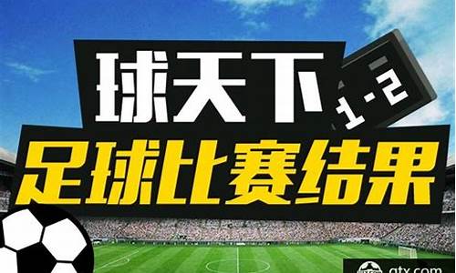 今天足球比赛比分结果_今天足球赛事结果2022年