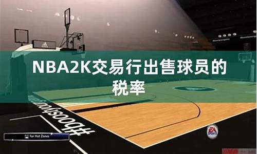 nba2k出售球员要扣手续费吗_nba2k出售球员有手续费嘛