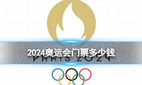 2024年奥运会门票怎么买_2024年奥运会门票多少钱一张