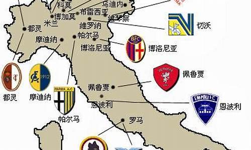 意甲球队分布地图_意甲球队分布地图2023