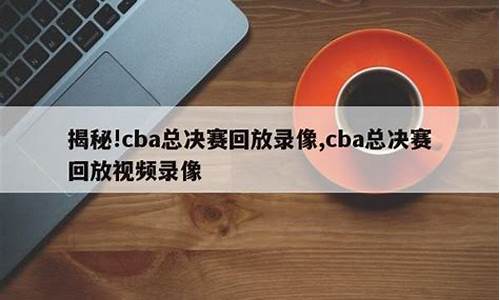 cba总决赛回放高清_cba总决赛回放高清直播