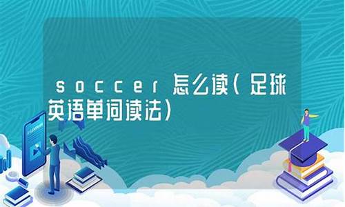 足球英语怎么读football_足球用语英语