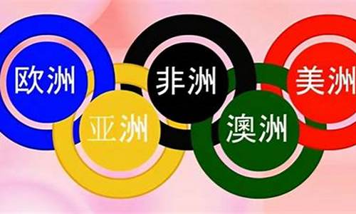 奥运五环分别代表什么州_奥运五环各代表哪个州