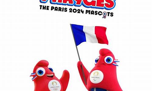 巴黎奥运会吉祥物什么时候开始售卖_巴黎奥运会 吉祥物