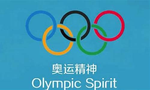 奥运精神是什么用英语怎么说_奥运精神是什么用英语怎么说写