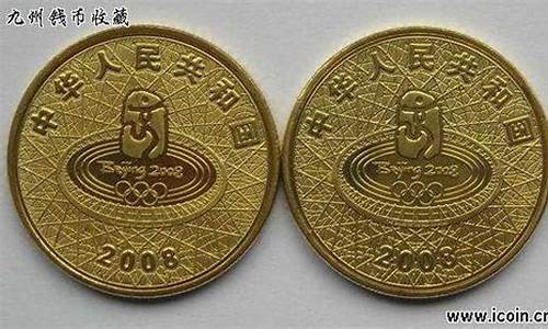 08年奥运会纪念金币_08年奥运会纪念金币一套多少钱