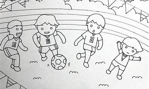 校园足球比赛简笔画