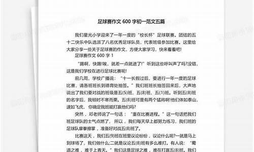 足球比赛作文400字左右四年级下册_足球比赛作文400字左右四年级下册怎么写